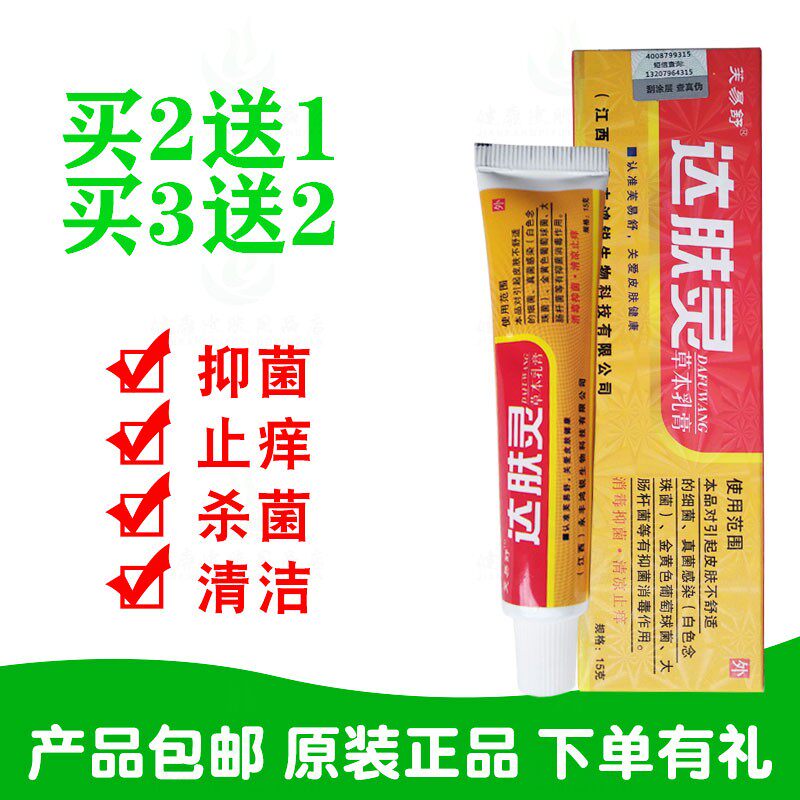 2送1买3送2芙易舒达肤宁草本乳膏 江西永丰鸿锐生物