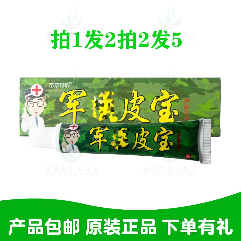 拍1发2拍2发5苗草奇珍军皮宝乳膏15克/支 原鸿济堂生物