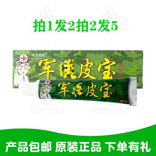拍1发2拍2发5苗草奇珍军皮宝乳膏15克/支 原鸿济堂生物