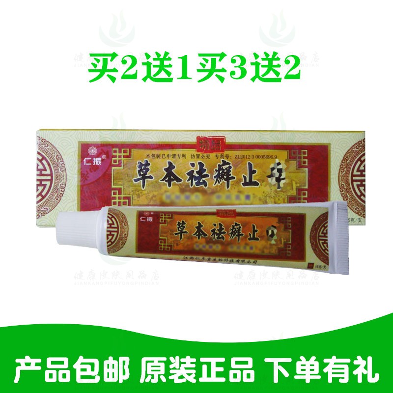 买2送1买3送3仁振草本祛藓止乳膏15克/支 江西仁丰堂生物