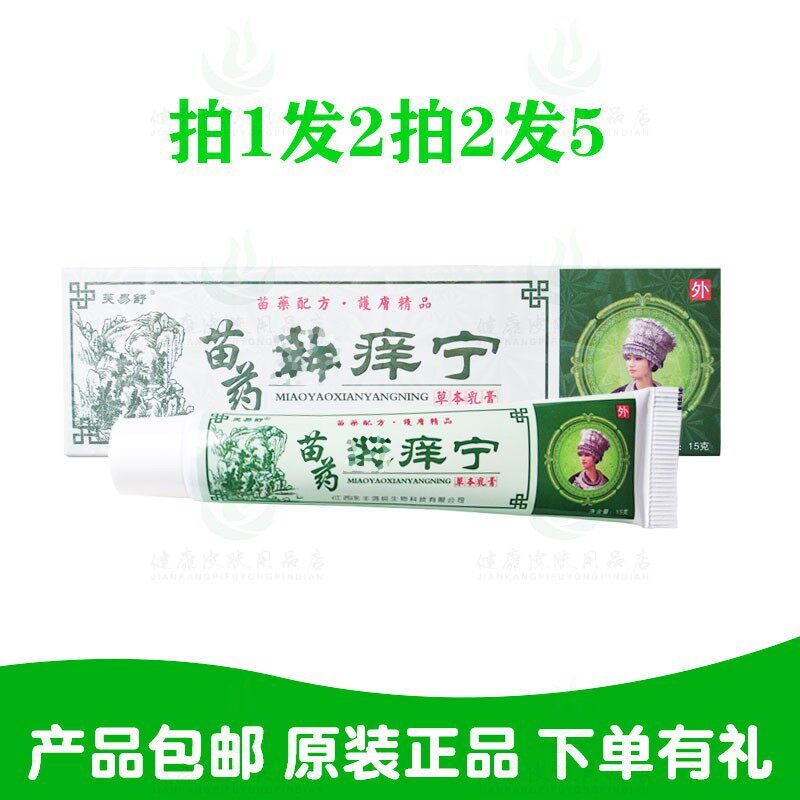 拍1发2拍2发5芙易舒苗药鲜痒宁草本乳膏 江西永丰鸿锐生物
