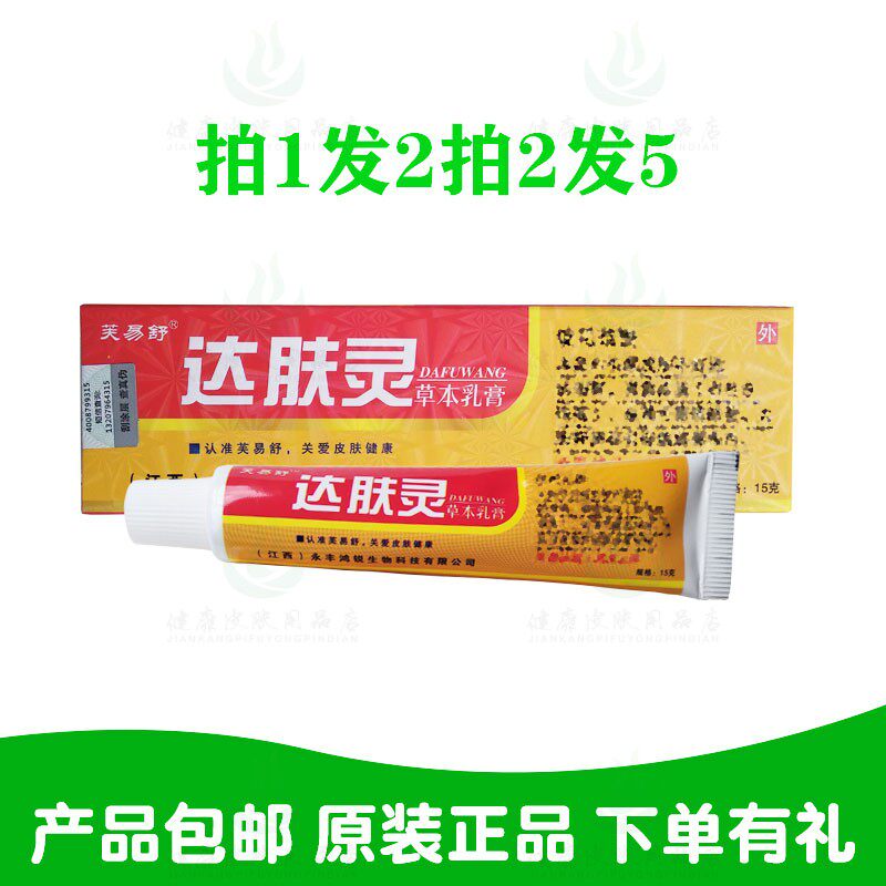 拍1发2拍2发5芙易舒达肤宁草本乳膏15克/支 江西永丰鸿锐生物