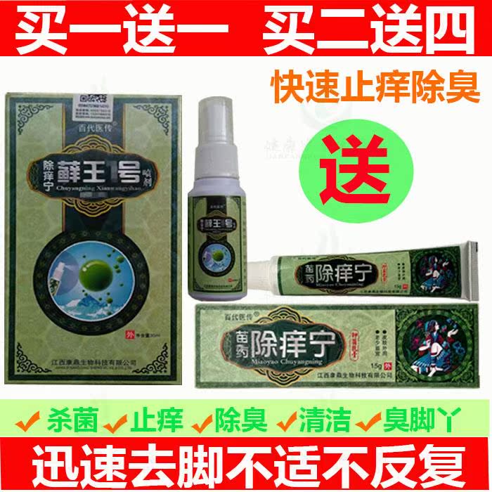 5送1买10送3除痒宁鲜王号脚喷剂除痒宁乳膏套装 江西康鼎生物
