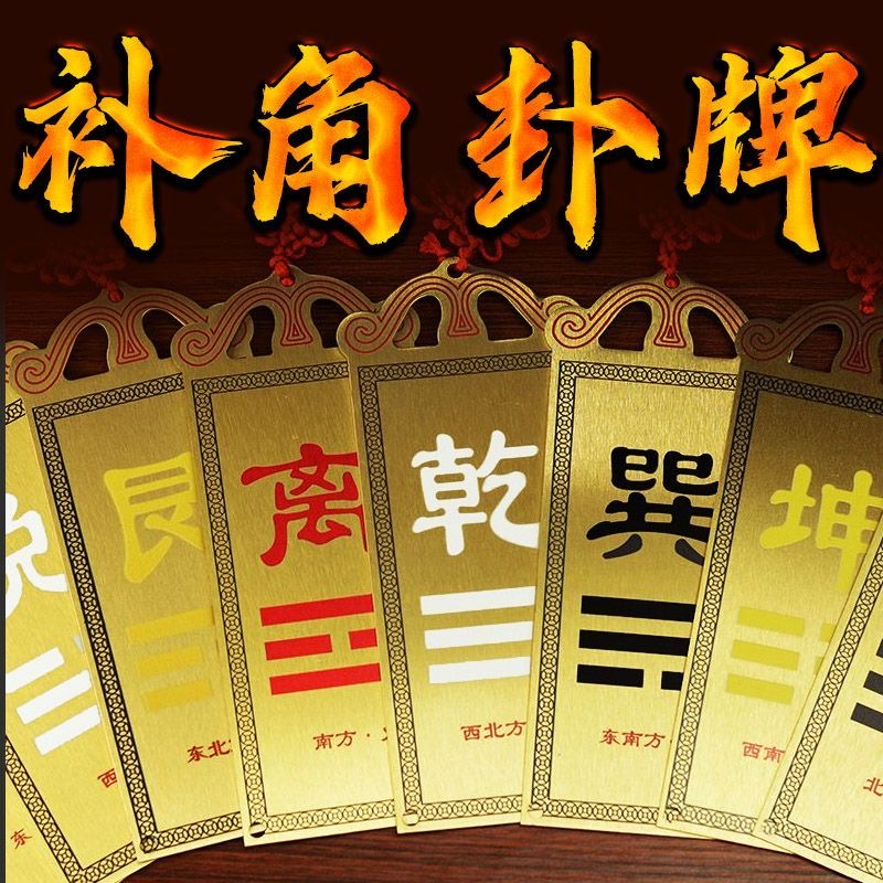 铜补角牌房屋缺角补角八卦牌挂件震巽离坤兑乾坎艮西北铜制乾挂牌