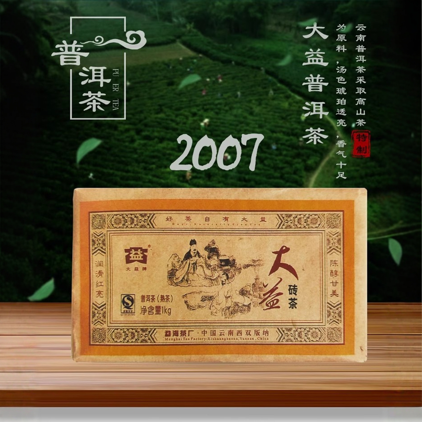 大益2007年老陈年普洱熟茶厚普砖
