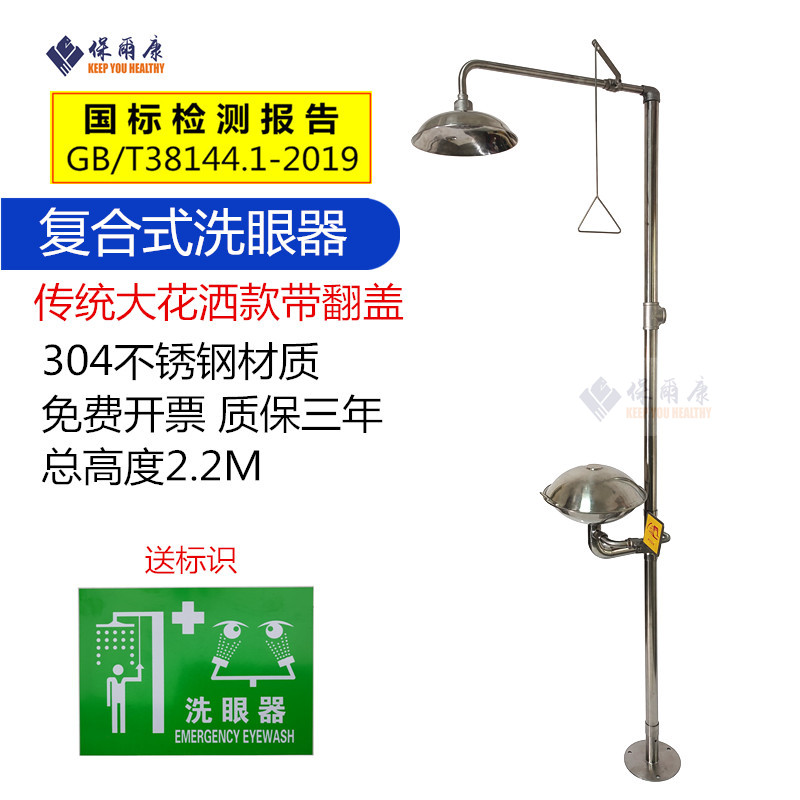 保尔康立式复合式不锈钢洗眼器