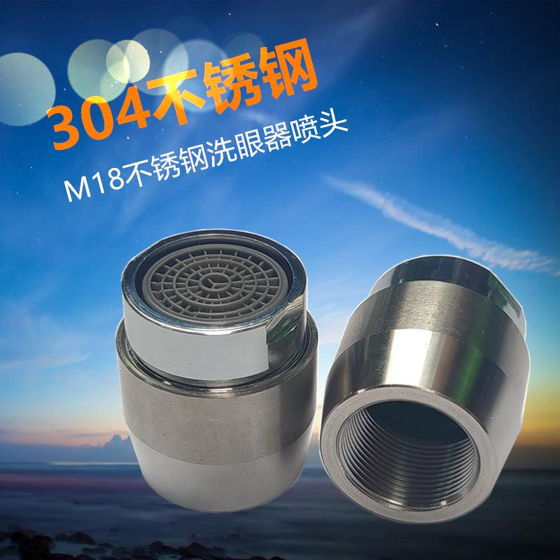 不锈钢洗眼器喷嘴过滤网配件壁挂简易立式验厂自带防尘盖m18喷头
