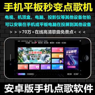 手机唱歌K歌软件家庭ktv电视机顶盒tv版在线平板电脑免费点歌系统