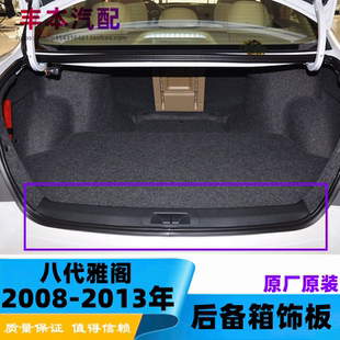 适用于08-13年款八代雅阁行李箱盖锁扣饰板后备箱尾盖内饰板原厂