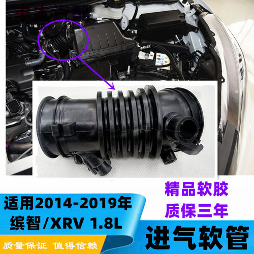 14-19年缤智XRV1.8L空气进气管