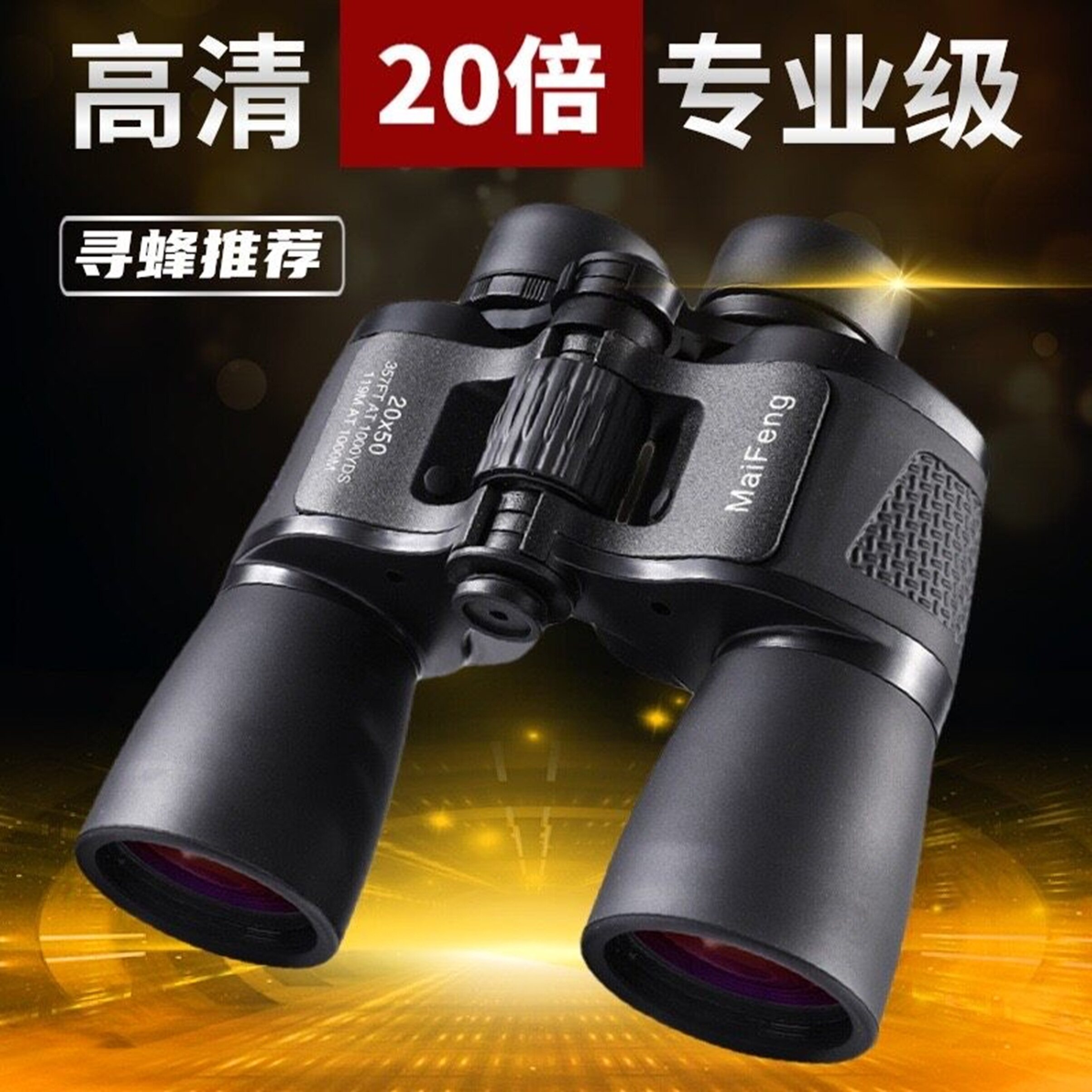 双筒望远镜高倍高清专业级微光夜视20倍寻蜂手持演唱会户外望眼镜