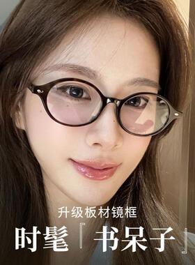Fake书呆子板材DOWDY眼镜女防蓝光鞠婧祎BC8046椭圆框近视眼镜框