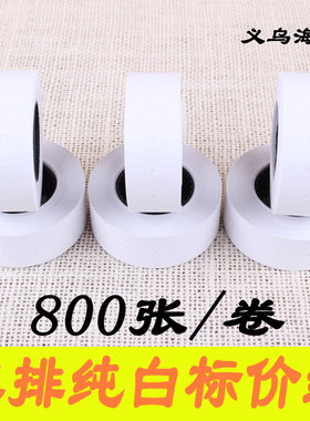 单排纯白标价纸打价纸白色打码机纸超市价格标签纸每卷800张