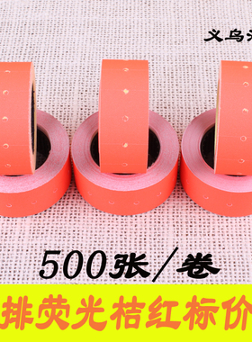 单排荧光标价纸桔红标签纸打价纸超市商品价格纸打码纸500张