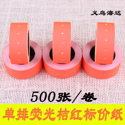 单排荧光标价纸桔红标签纸打价纸超市商品价格纸打码纸500张