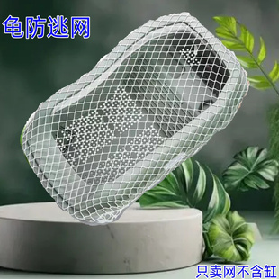 乌龟缸防逃网 防乌龟逃逸防越狱 养龟箱子防跳网乌龟箱防猫网缸罩