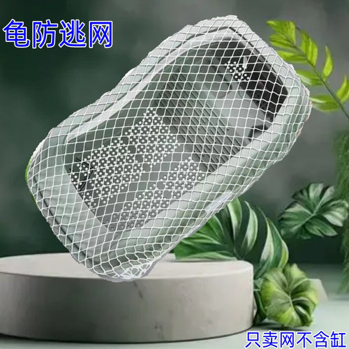 乌龟缸防逃网 防乌龟逃逸防越狱 养龟箱子防跳网乌龟箱防猫网缸罩