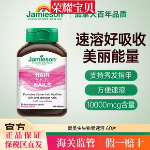 复合维生素 60片维B7 Jamieson健美生生物素护发片biotin 5000mcg