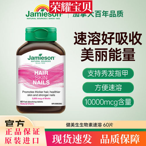 Jamieson健美生生物素护发片biotin 5000mcg 60片维B7 复合维生素