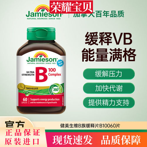 Jamieson健美生维生素b复合b100b族维生素b12维b缓释片肌醇生物素