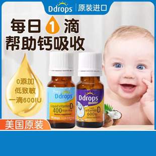 美国ddrops维生素d3滴剂婴幼儿童宝宝vd补钙维VD紫蓝DD 滴卓思