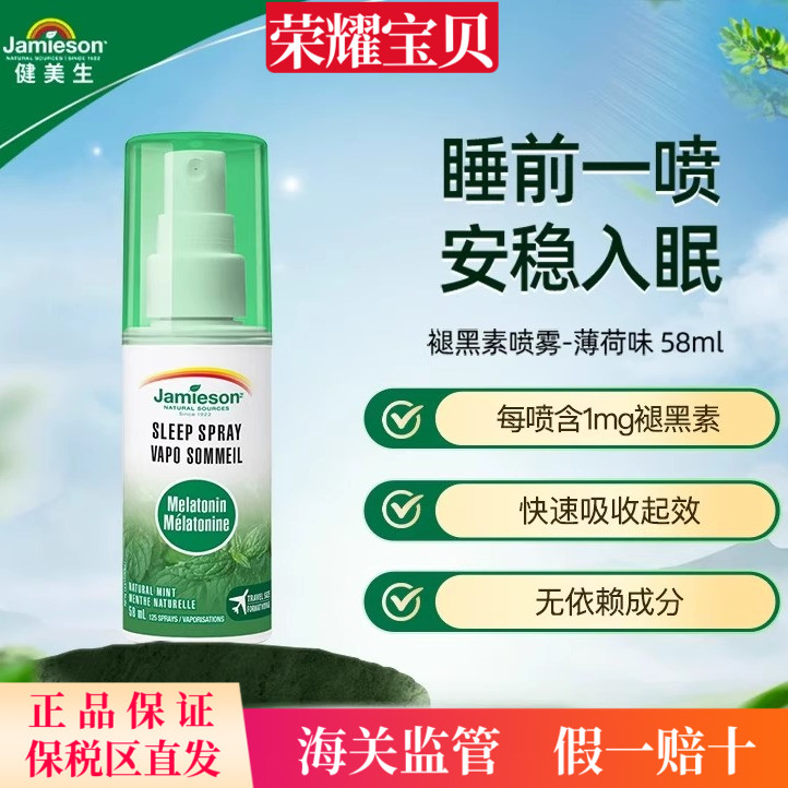 jamieson健美生进口睡眠褪黑素喷雾褪黑素安瓶好睡眠出差旅行58ml