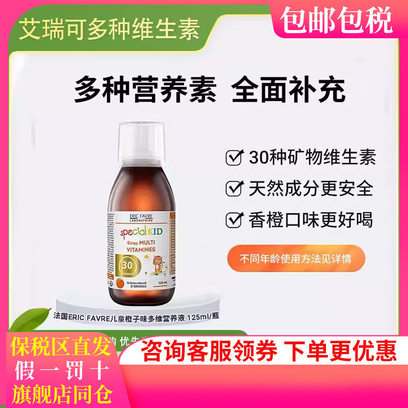 艾瑞可多维锌多种复合维生素液体