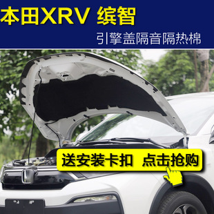 缤智隔音棉 本田XRV隔音棉 前机盖引擎盖发动机隔音隔热棉吸音棉