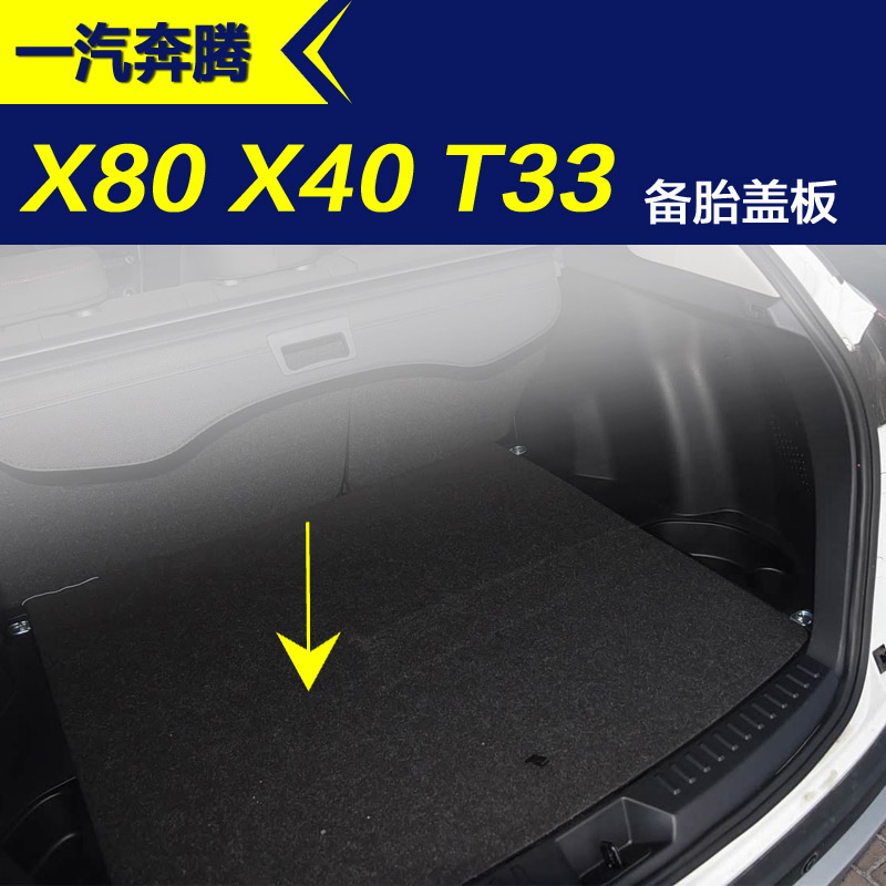 奔腾X40/X80后备箱底板备胎盖板