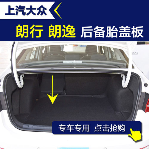 朗行朗逸后备箱底板备胎盖板