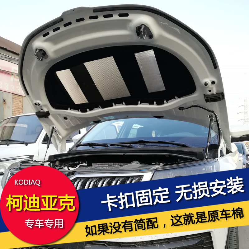 斯柯达柯迪亚克GT隔音棉 发动机隔音棉引擎盖机盖隔热棉汽车改装