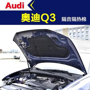 止震吸音棉引擎盖发动机隔音隔热棉 一汽奥迪Q3隔音棉汽车机盖改装