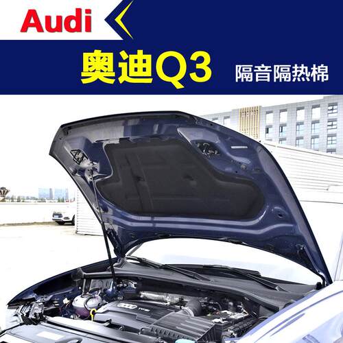 一汽奥迪Q3隔音棉汽车机盖改装止震吸音棉引擎盖发动机隔音隔热棉