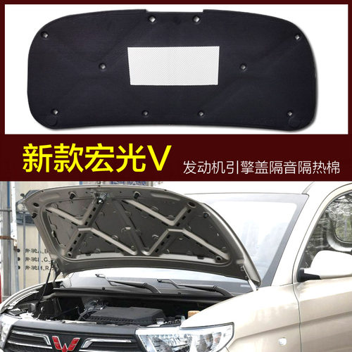 新宏光V引擎盖发动机隔音隔热棉