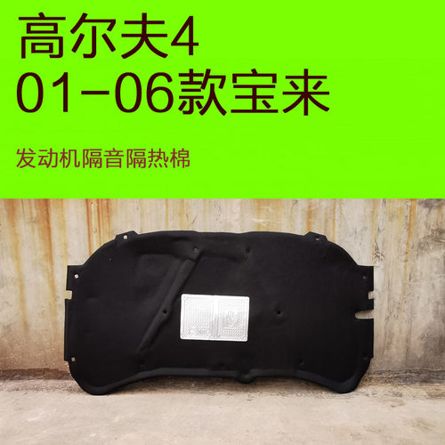 老宝来发动机引擎盖隔音隔热棉