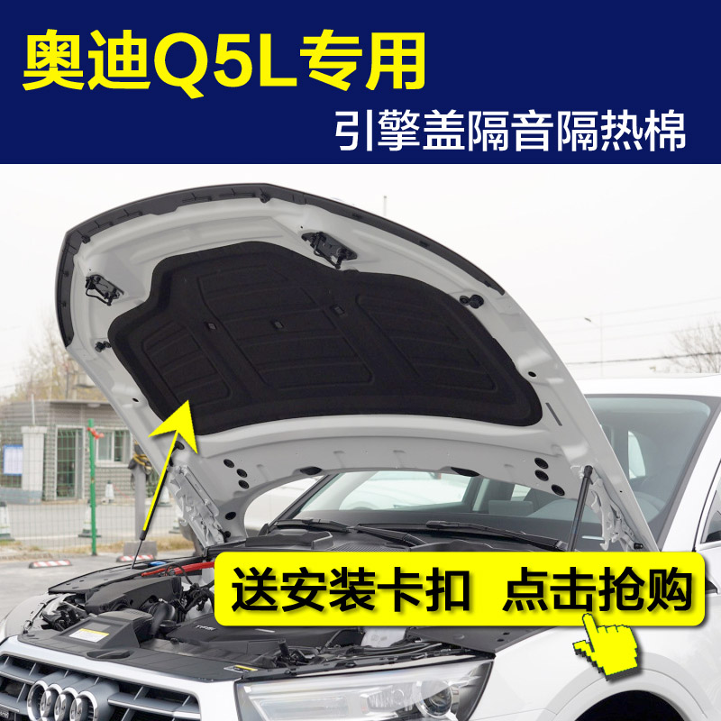 Audi奥迪q5l引擎盖隔音棉隔热棉