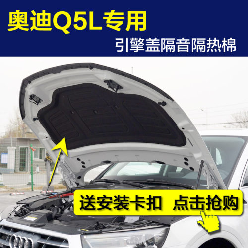 Audi奥迪q5l引擎盖隔音棉隔热棉