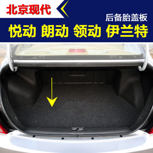 现代悦动 领动伊兰特 朗动 名图 后备胎盖板尾箱行李箱底板承重板