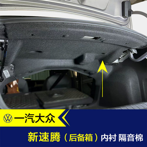 速腾后备箱隔音棉备胎隔止震吸音