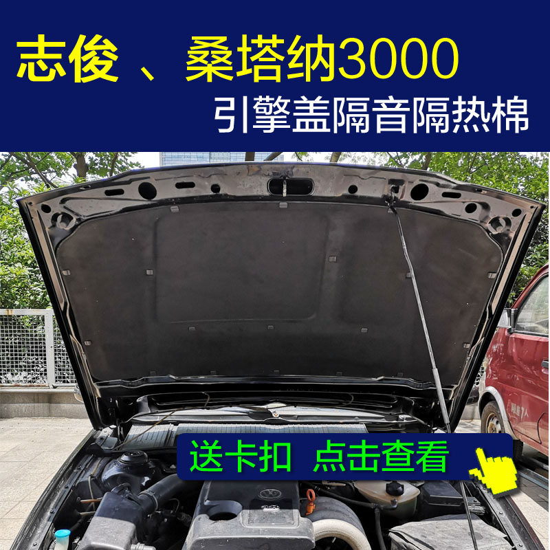 桑塔纳3000 志俊隔音棉 汽车发动机引擎盖隔音棉隔热棉专用改装