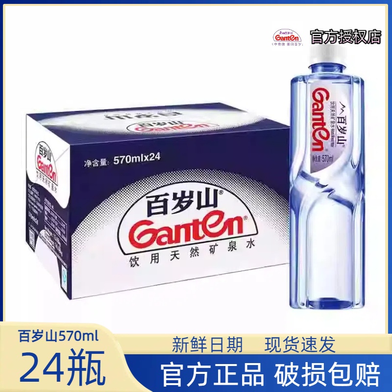 【570ml*24瓶】景田百岁山天然矿泉水570ml*24原箱偏硅酸健康饮水