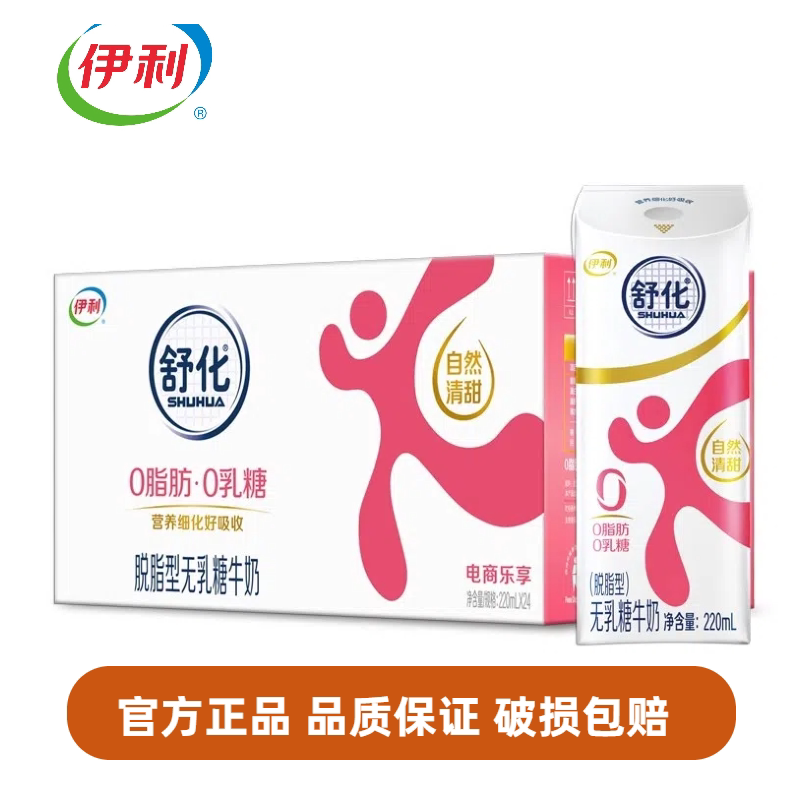 8月新货伊利舒化脱脂牛奶220ml*24盒整箱无乳糖0脂肪舒化奶送长辈图片