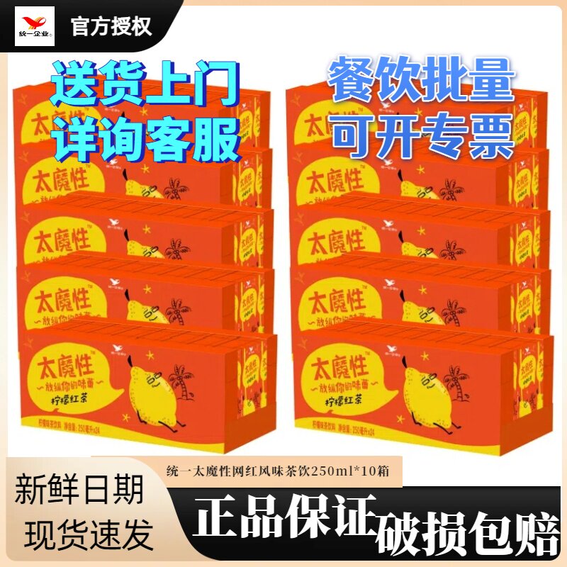 【5箱批发】统一太魔性饮料250ml*24盒整箱网红风味茶饮料批发价