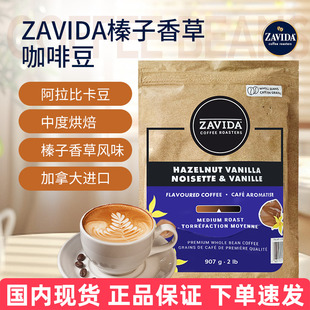 现货加拿大原装 进口ZAVIDA香草奶油榛子907g咖啡豆中度烘培可磨粉