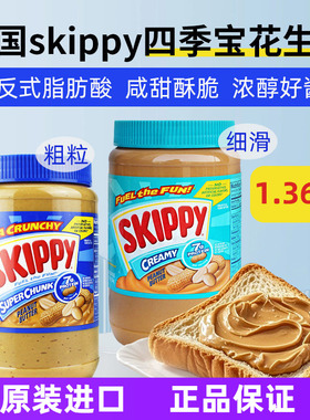 美国skippy四季宝花生酱1.36kg颗粒幼滑火锅调料底料蘸料抹吐司酱