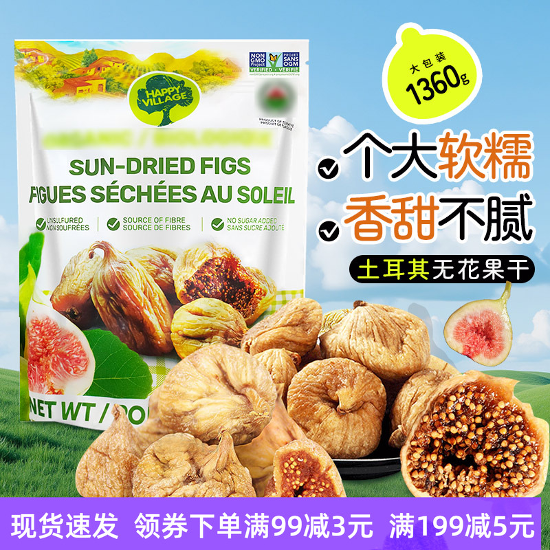 HappyVillage土耳其进口无花果干