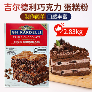 美国进口GHIRARDELLI巧克力布朗尼预拌粉2.83kg烘焙自制蛋糕粉