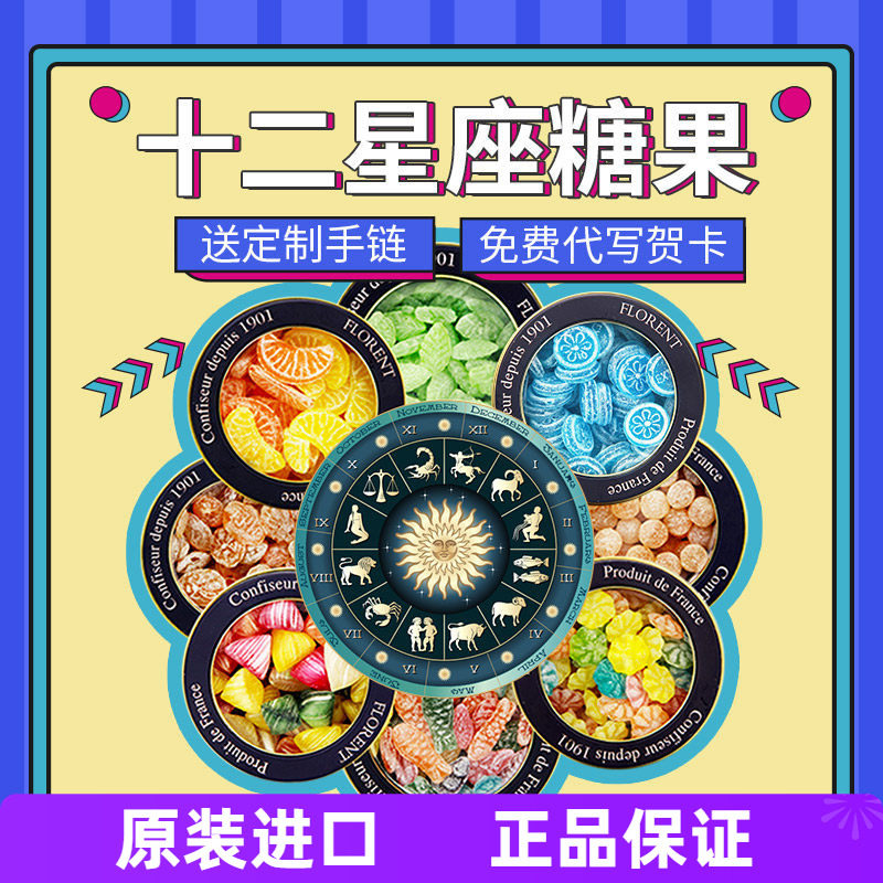 法国费罗伦Florent星座糖毕业礼物糖果礼盒生日礼物马鞭草糖水果