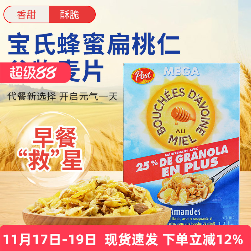 加拿大post蜂蜜扁桃仁燕麦片