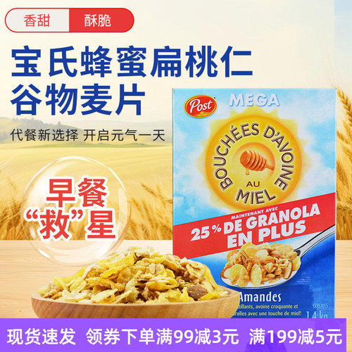 加拿大post蜂蜜扁桃仁燕麦片